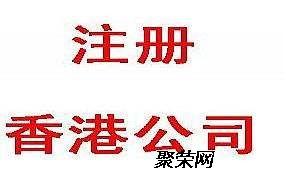 注册香港公司的办理流程、条件及商务秘书服务详解